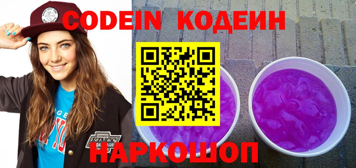 Кодеиновый сироп Lean Purple Drank  Кодеиновый сироп Lean напиток Lean (лин)  Калач-на-Дону 