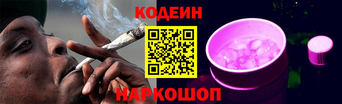 Codein Purple Drank Калач-на-Дону
